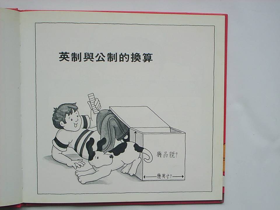 英制與公制的換算 (02),绘本,绘本故事,绘本阅读,故事书,童书,图画书,课外阅读